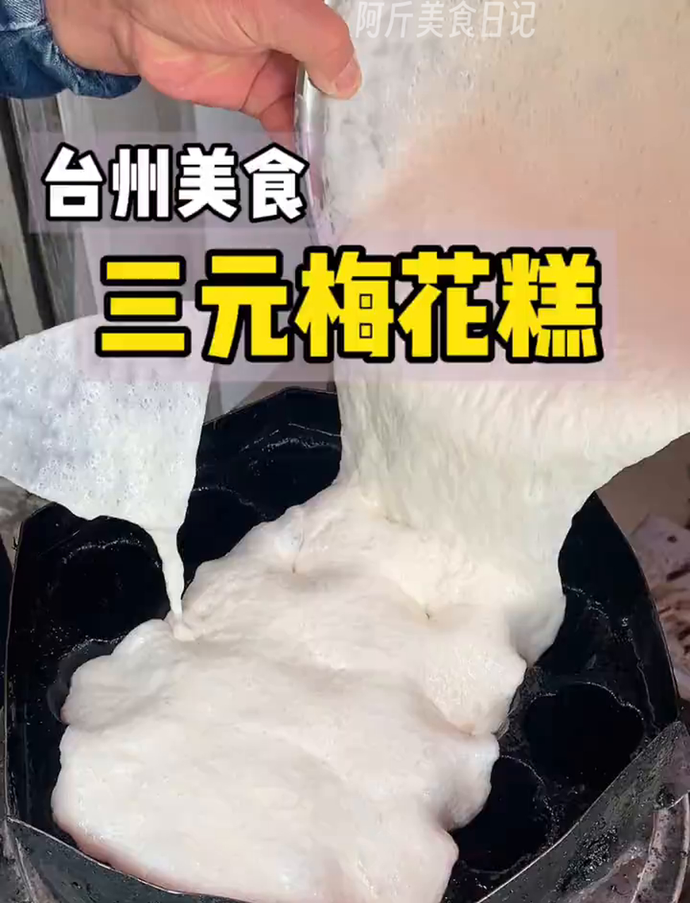 忘不掉的台州味道梅花糕!我愿称之为梅花糕天花板!