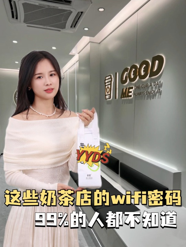 不同奶茶店的wifi密码