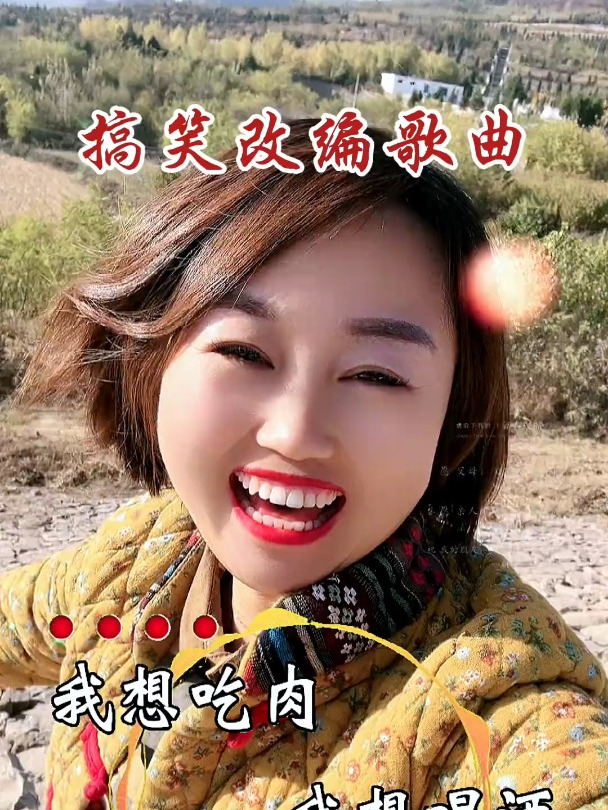 我想吃肉,我想喝酒……