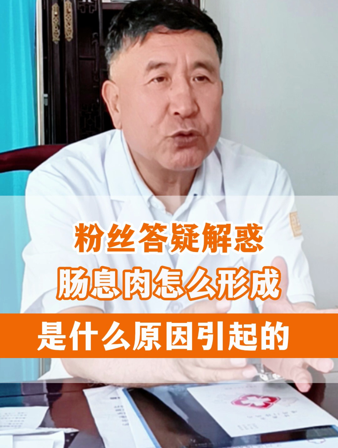 粉丝答疑解惑,肠息肉怎么形成的?是什么原因引起的?