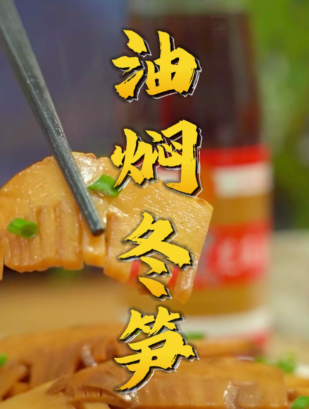 油焖大冬笋太好吃了,冬天多吃冬笋,温润又滋补!