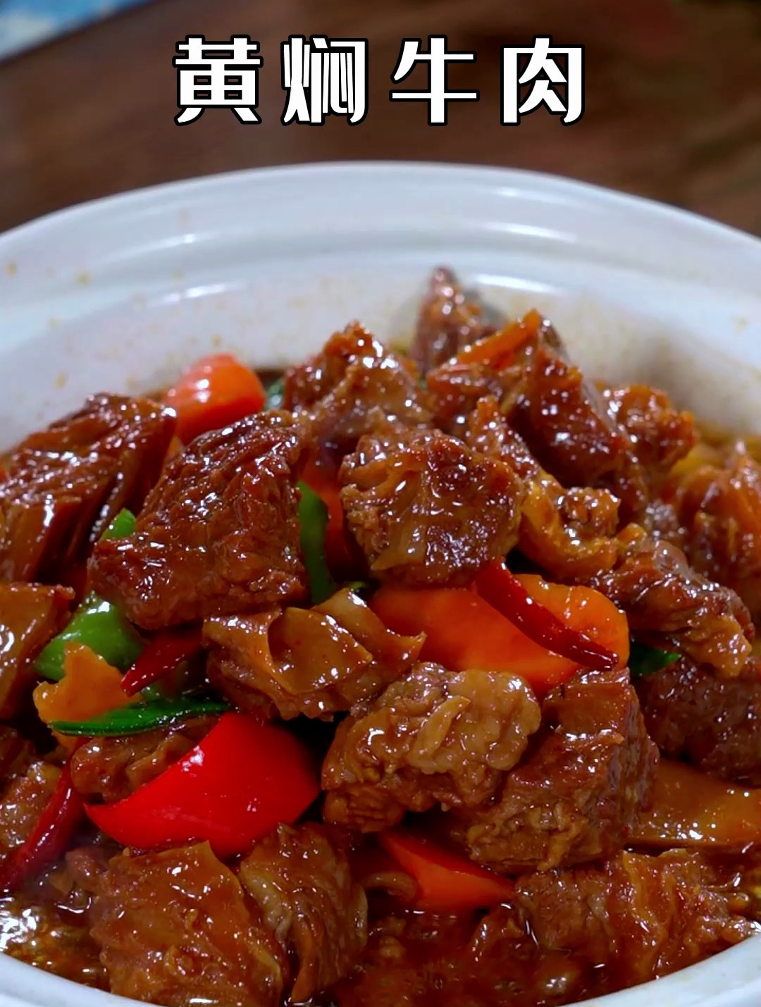 想吃黄焖牛肉了,你就像我这样做,做法简单,软烂入味 黄焖牛肉
