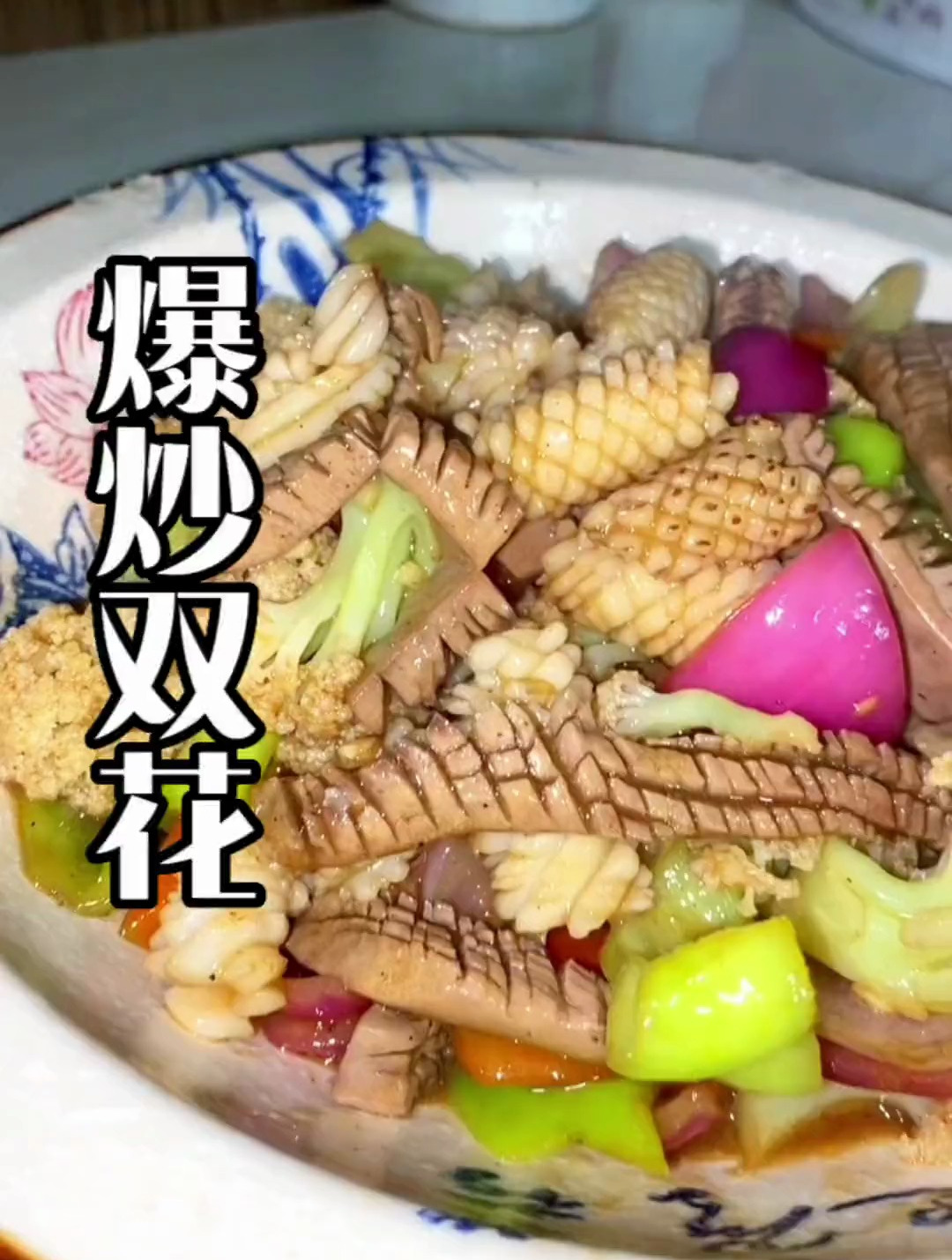 今天给大家分享一道 家庭版(爆炒双花)酸辣口味也是一种回味