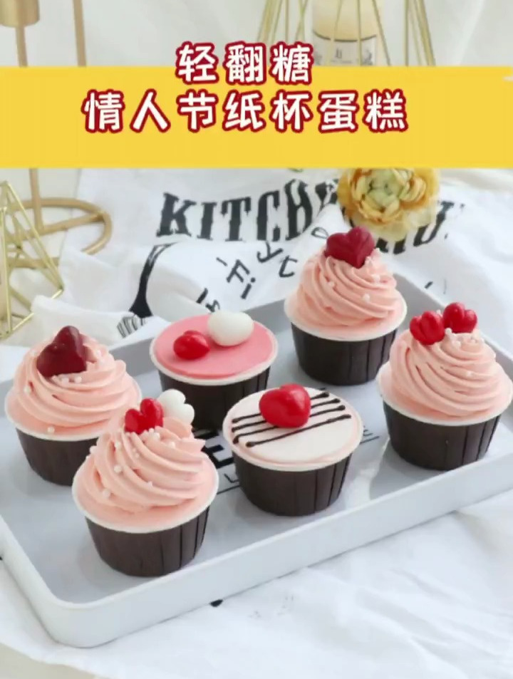 ????情人节限定款❤️轻翻糖纸杯蛋糕????