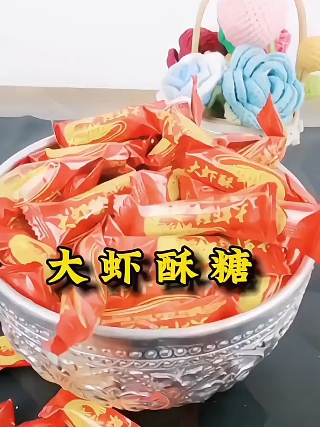 大虾酥糖果,口感酥脆,甜而不腻!