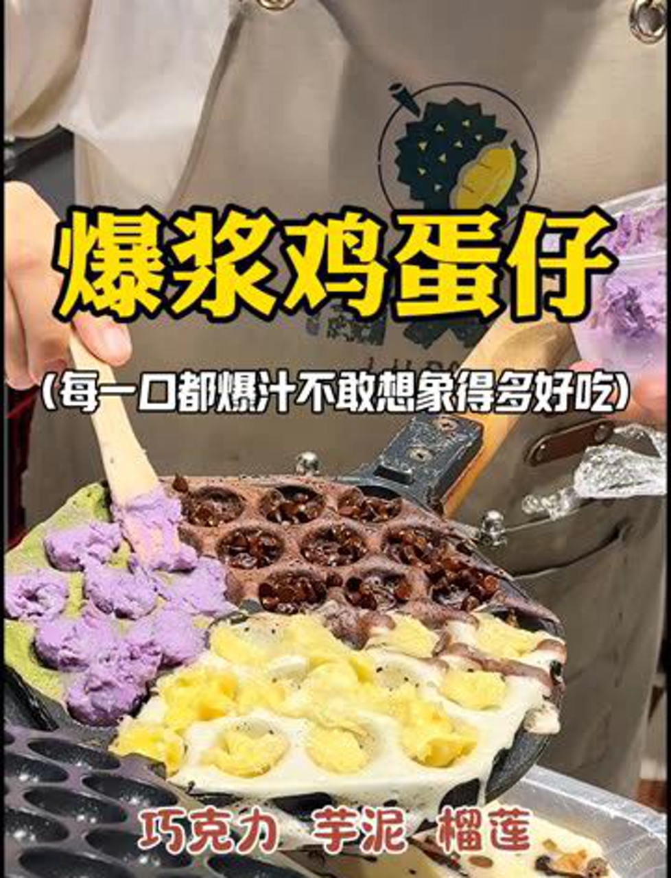 三合一爆浆鸡蛋仔,美味到你想不到!