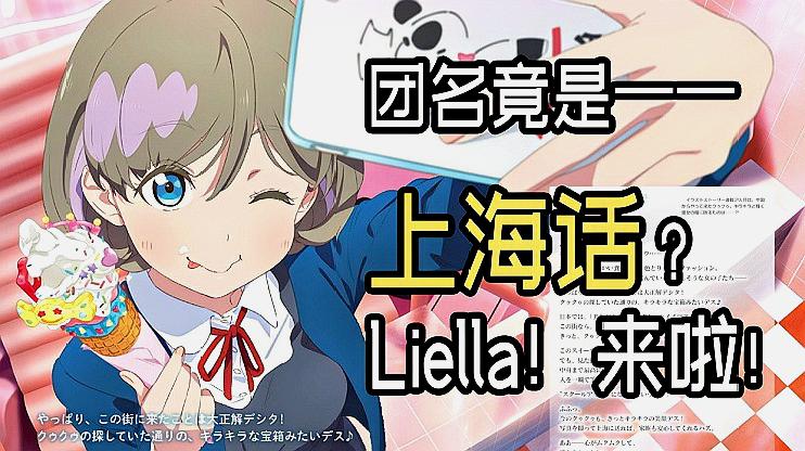 [图]《LOVE LIVE》最新组合团名是上海话?Liella!来啦!