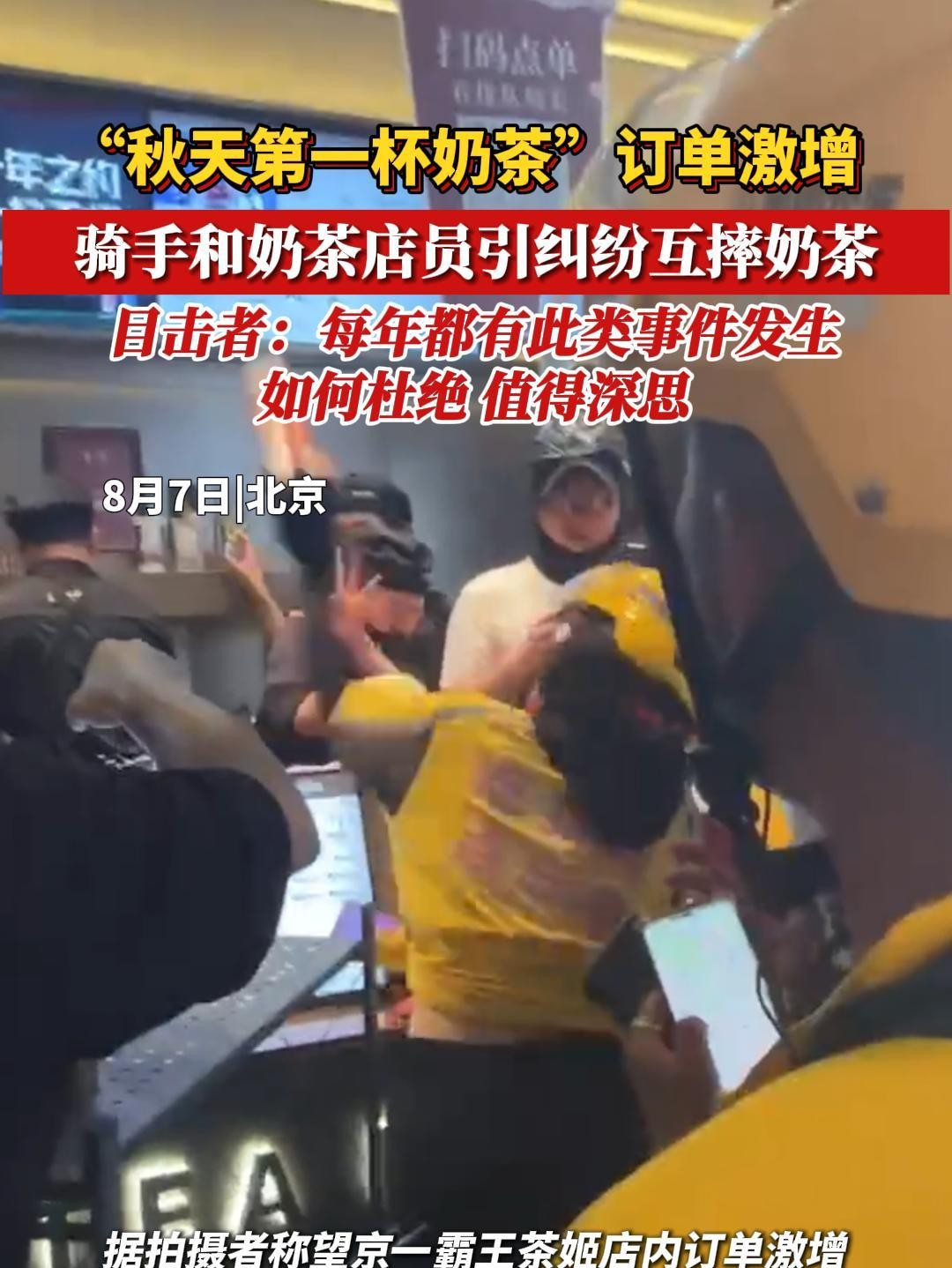 立秋日北京一奶茶店内订单激增,外卖骑手与店员产生纠纷互砸奶茶