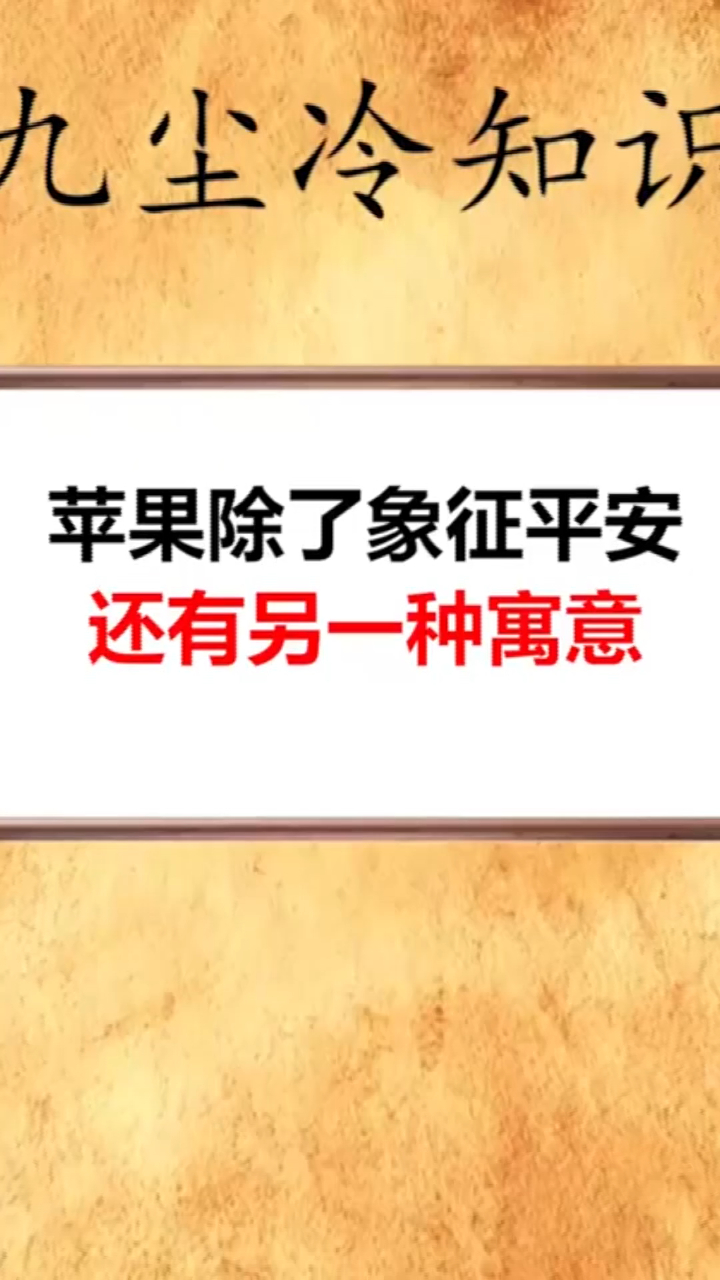 冷知识大全:每天一点冷知识苹果除了象征平安还有另一种寓意
