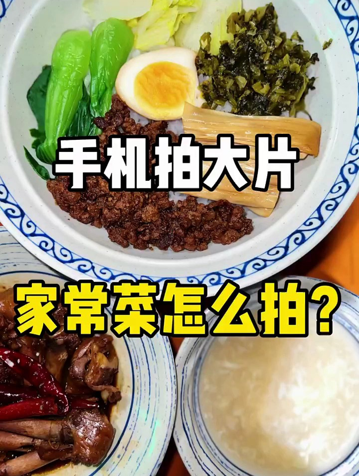 家常菜怎么拍?十秒钟教会你用手机拍大片