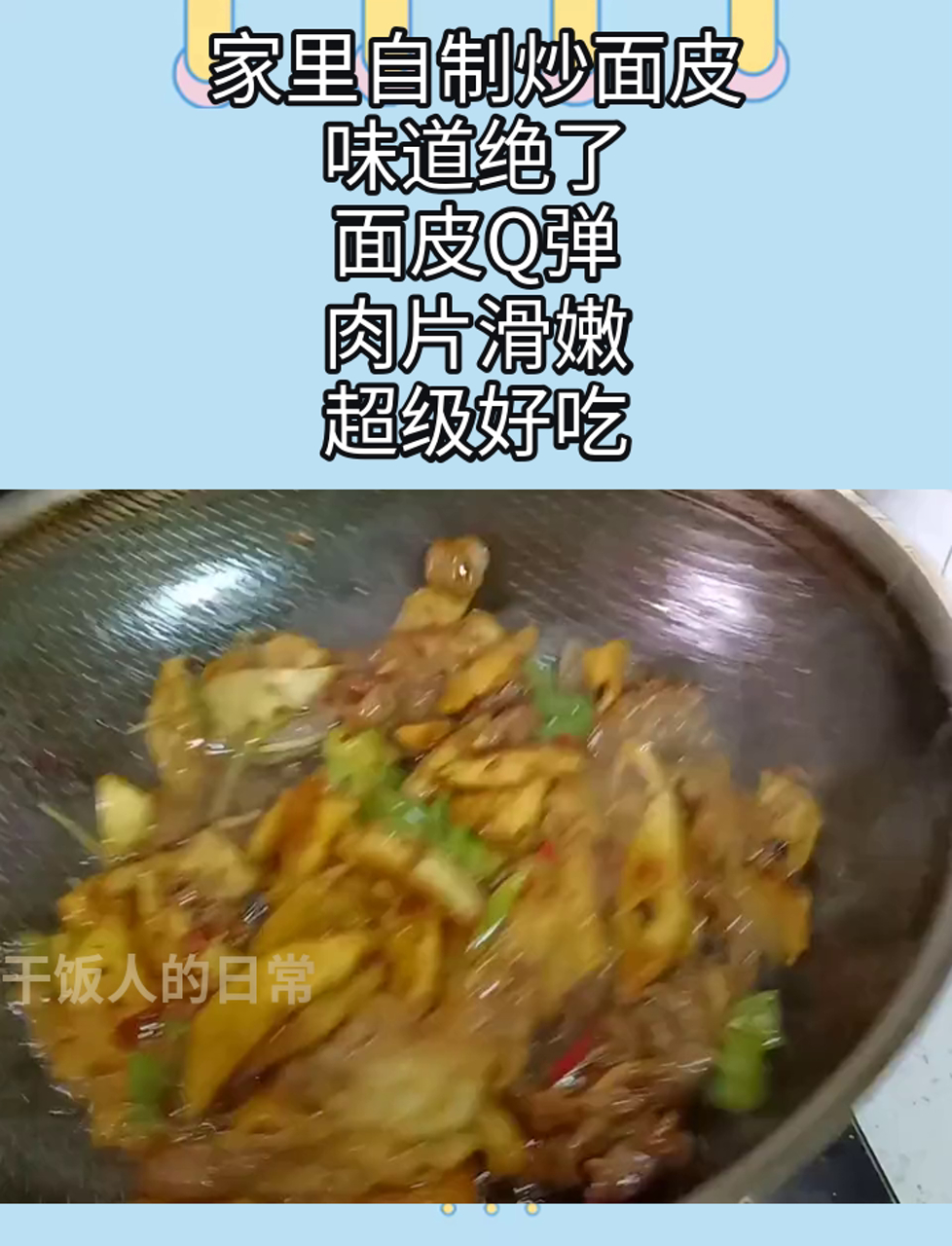 家里自制炒面皮,味道绝了,面皮Q弹,肉片滑嫩,超级好吃