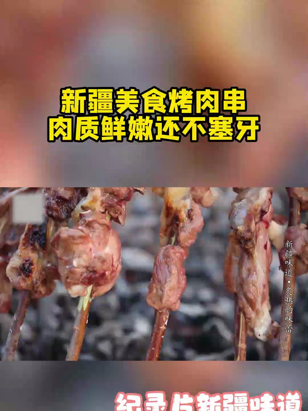 新疆美食烤肉串,肉质鲜嫩还不塞牙