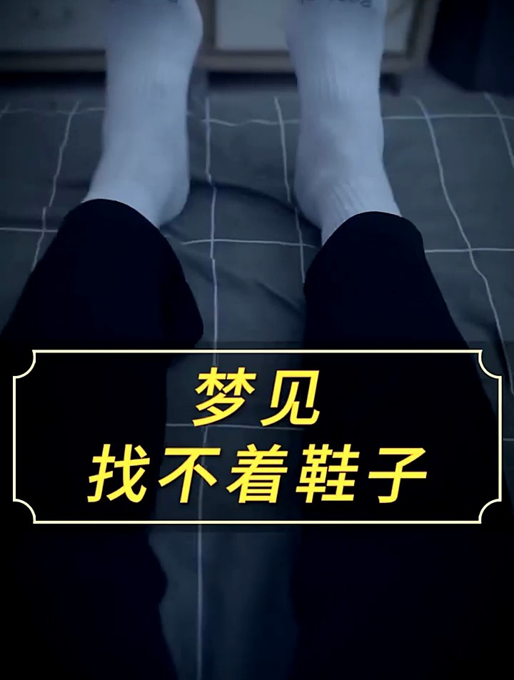 梦见找不着鞋子,意味着什么?