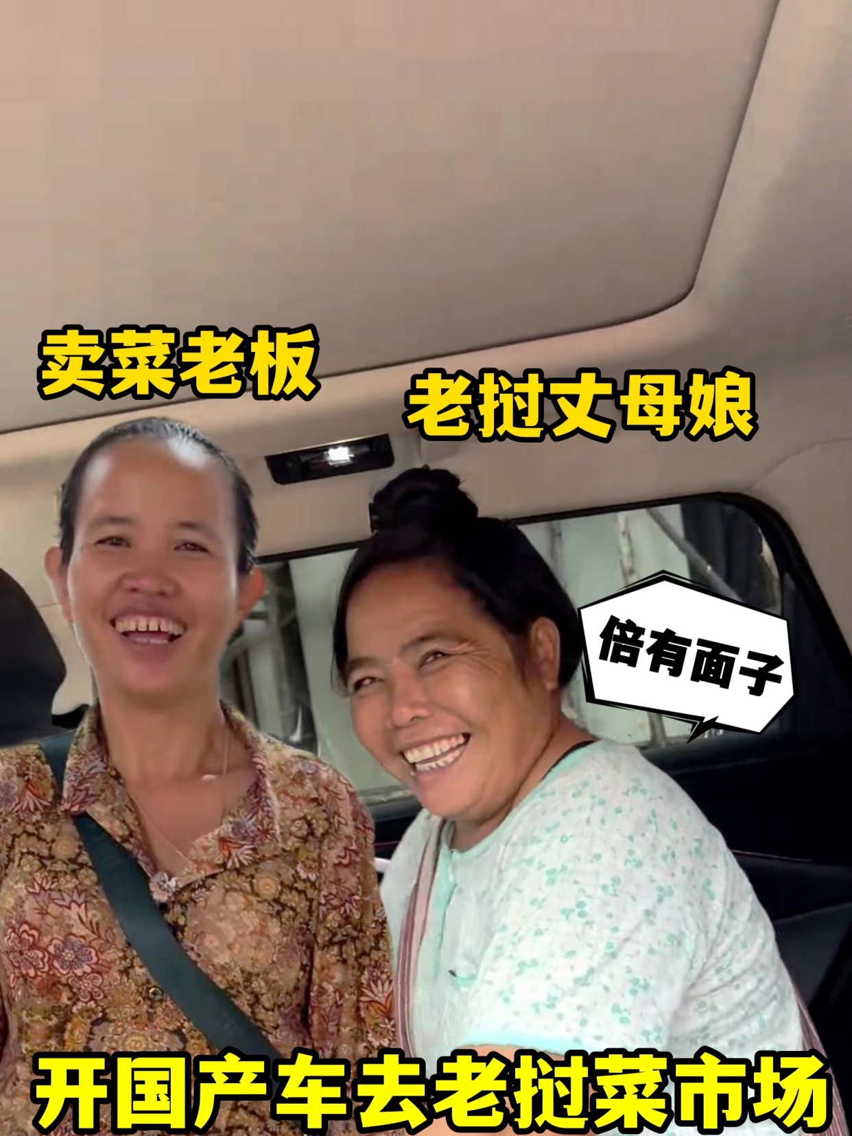 开国产车去老挝菜市场,老挝丈母娘倍有面子,连卖菜老板都羡慕了