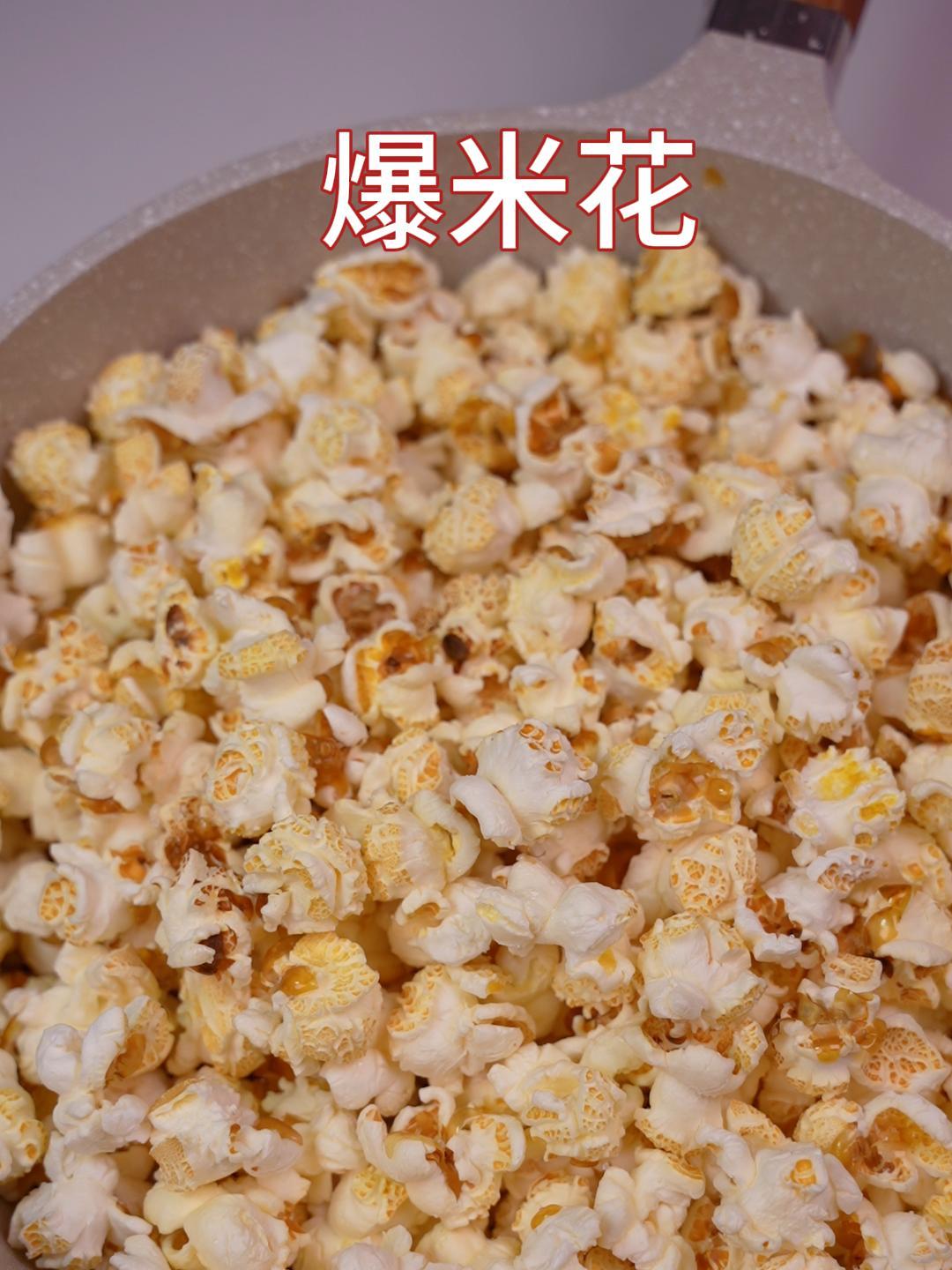 成本不到5块钱的爆米花,香甜可口,非常适合在家做!