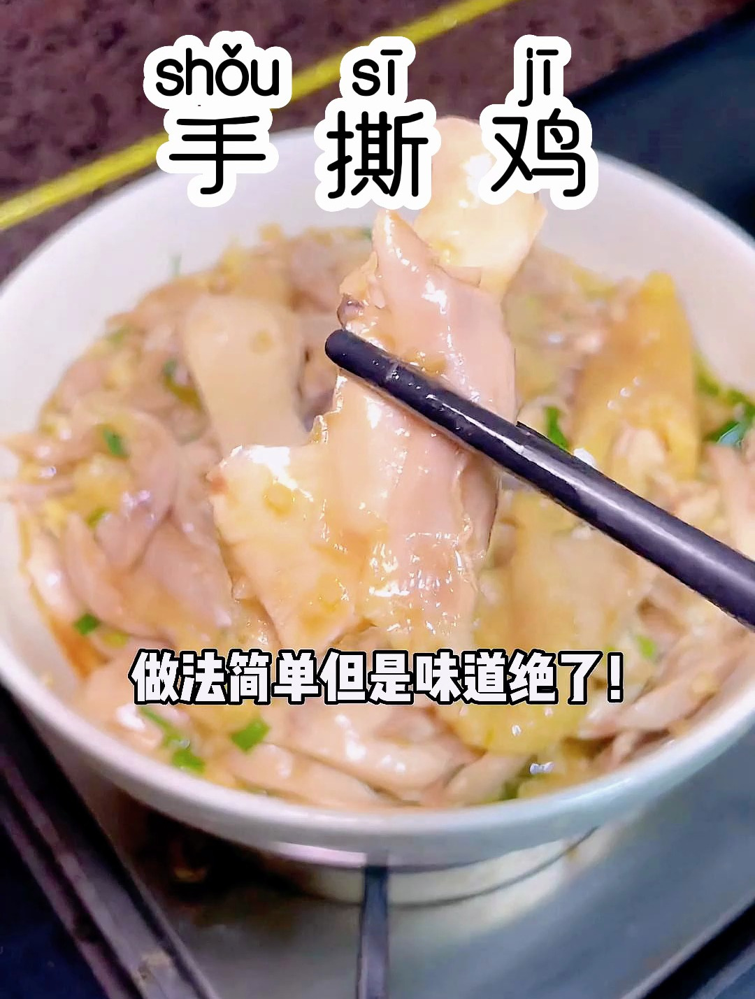妈妈做的葱油手撕鸡真的好好吃!做法简单但是味道绝了