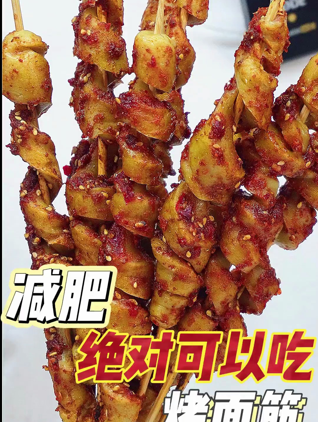 减肥能吃的烤面筋,超级好吃,高蛋白,无糖,低脂肪