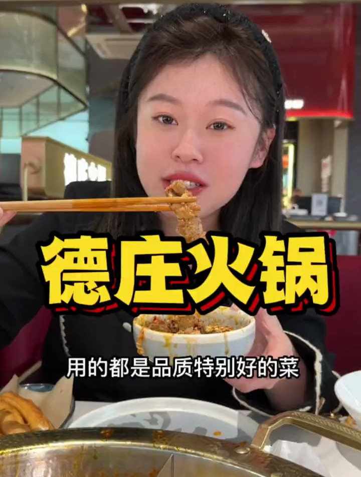 德庄火锅第一波真的太给力了!