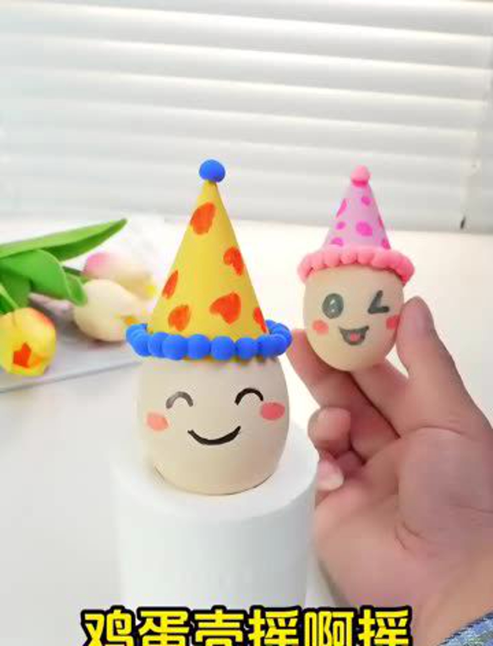 拿鸡蛋壳做小玩意儿,晃晃悠悠超萌!