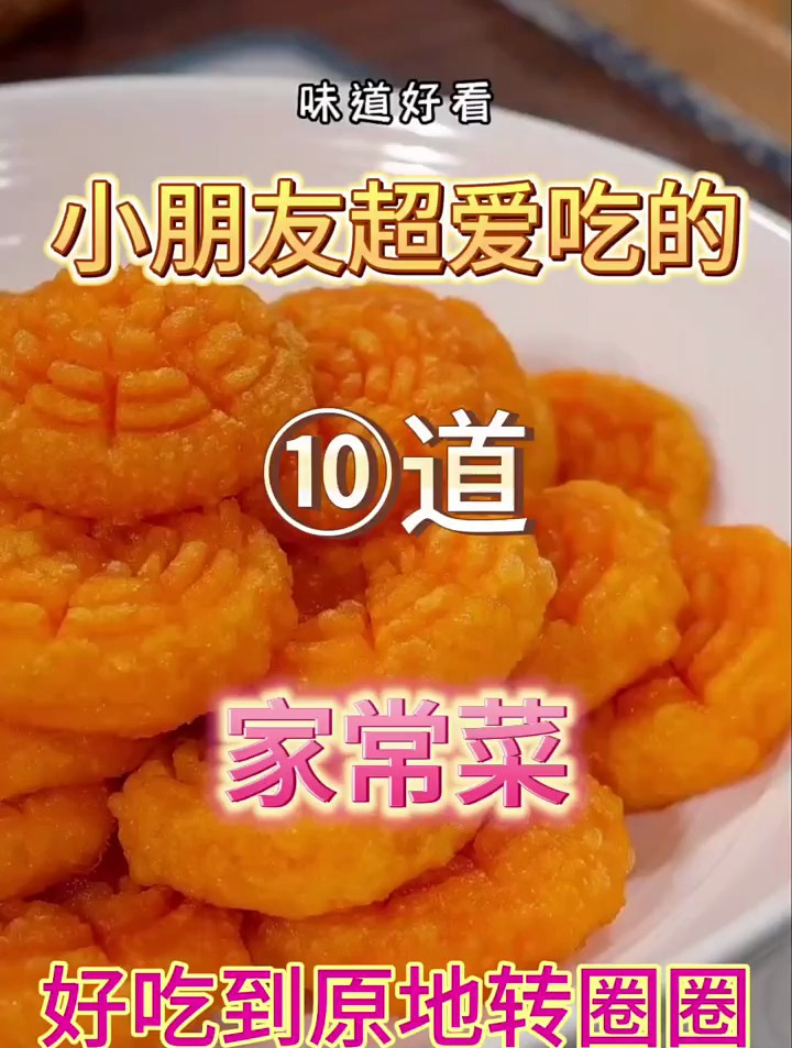 小朋友超爱吃的十道家常菜,好吃到原地转圈圈