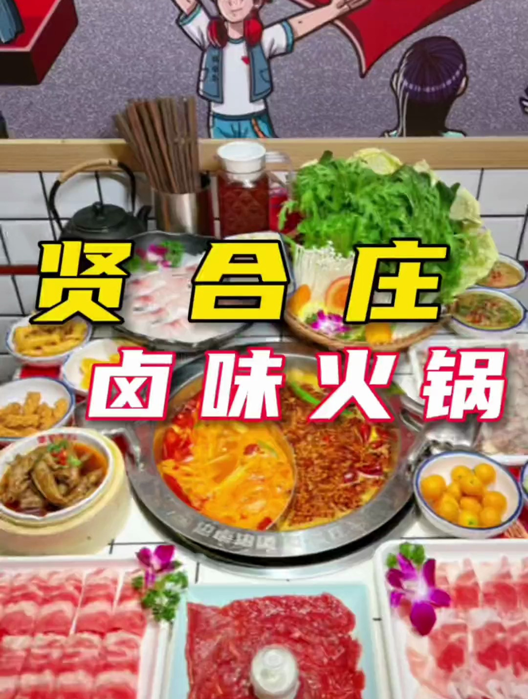 南坊贤合庄卤味火锅