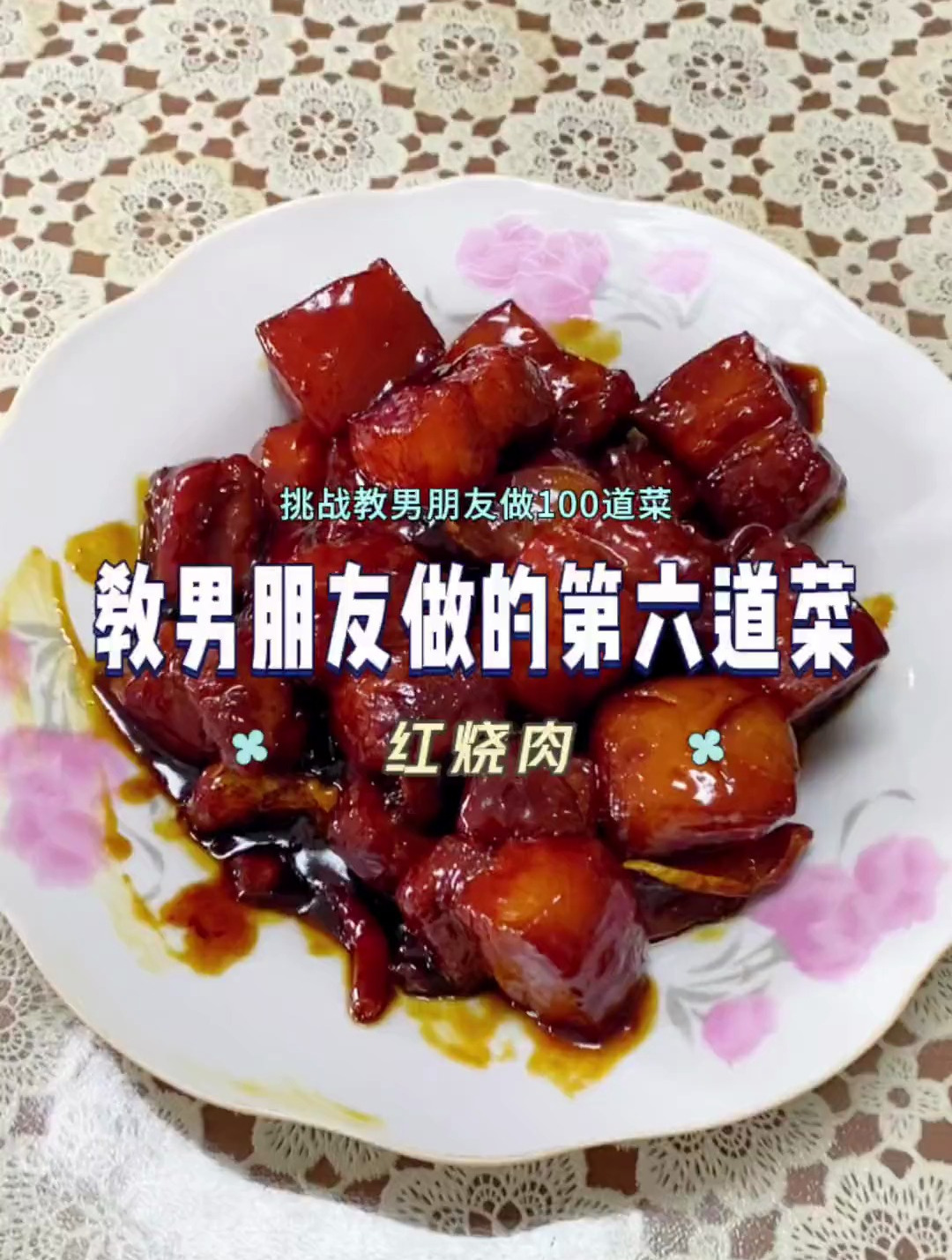 挑战教男朋友做100道菜之第六道菜——红烧肉