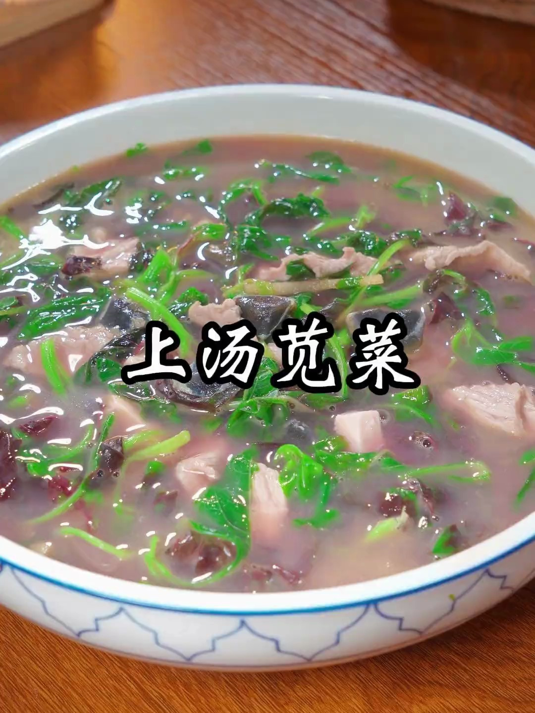 鲜美可口的上汤苋菜