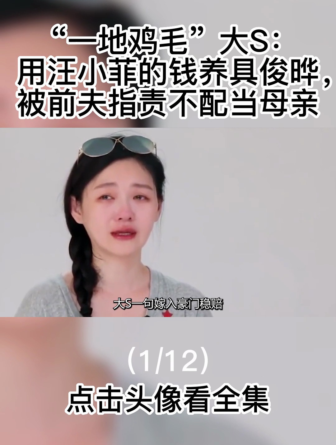 “一地鸡毛”大s:用汪小菲的钱养具俊晔,被前夫指责不配当母亲1
