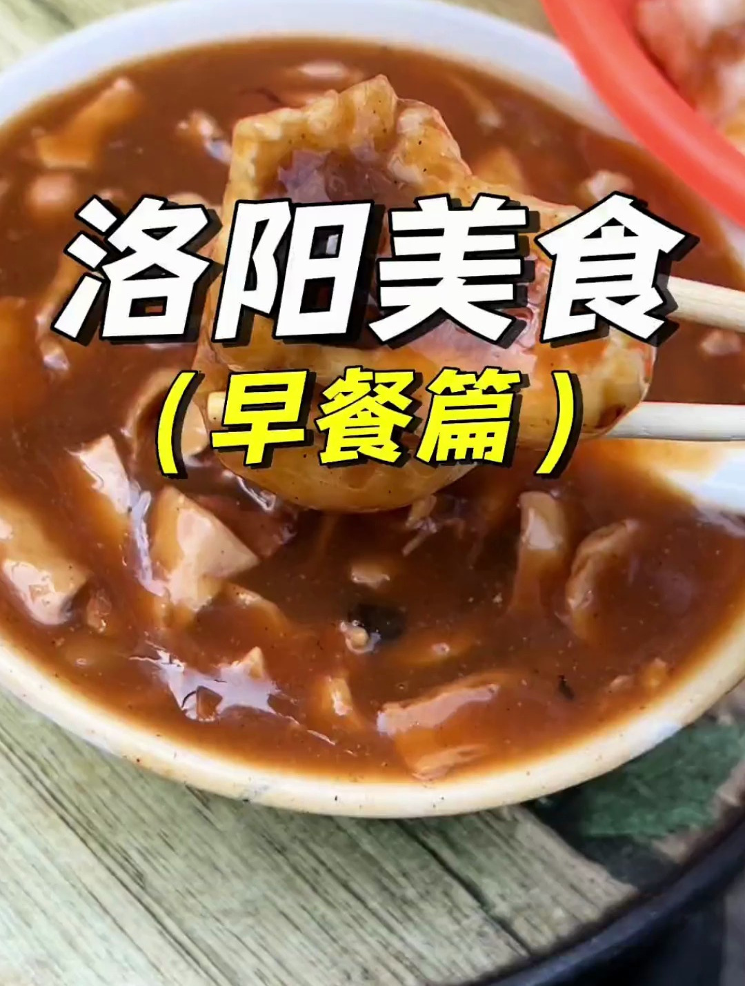 洛阳的早餐种类可太丰富了!天天不重样也要吃半个月才能吃一遍