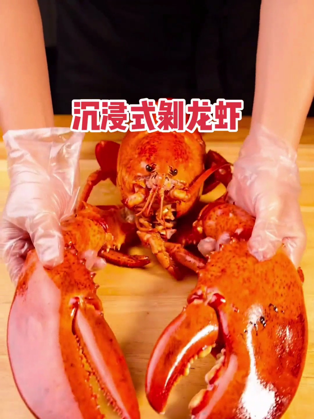 沉浸式剥波士顿龙虾 麻辣大龙虾来了