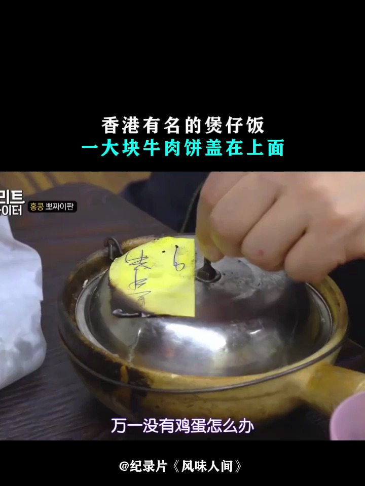 风味人间:香港有名的煲仔饭,一大块牛肉饼盖在上面