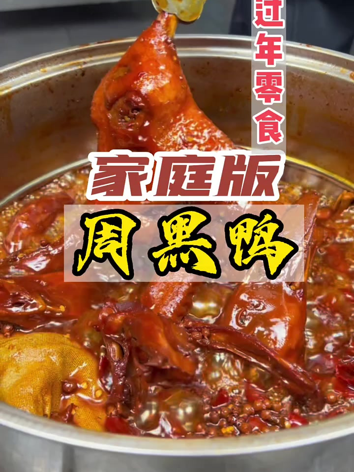 过年了,在家都能做的周黑鸭卤味 餐饮 卤味 家庭版