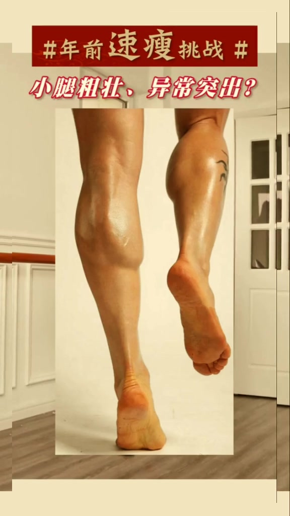 小腿粗壮突出?经常穿高跟鞋的肌肉小腿怎么办?