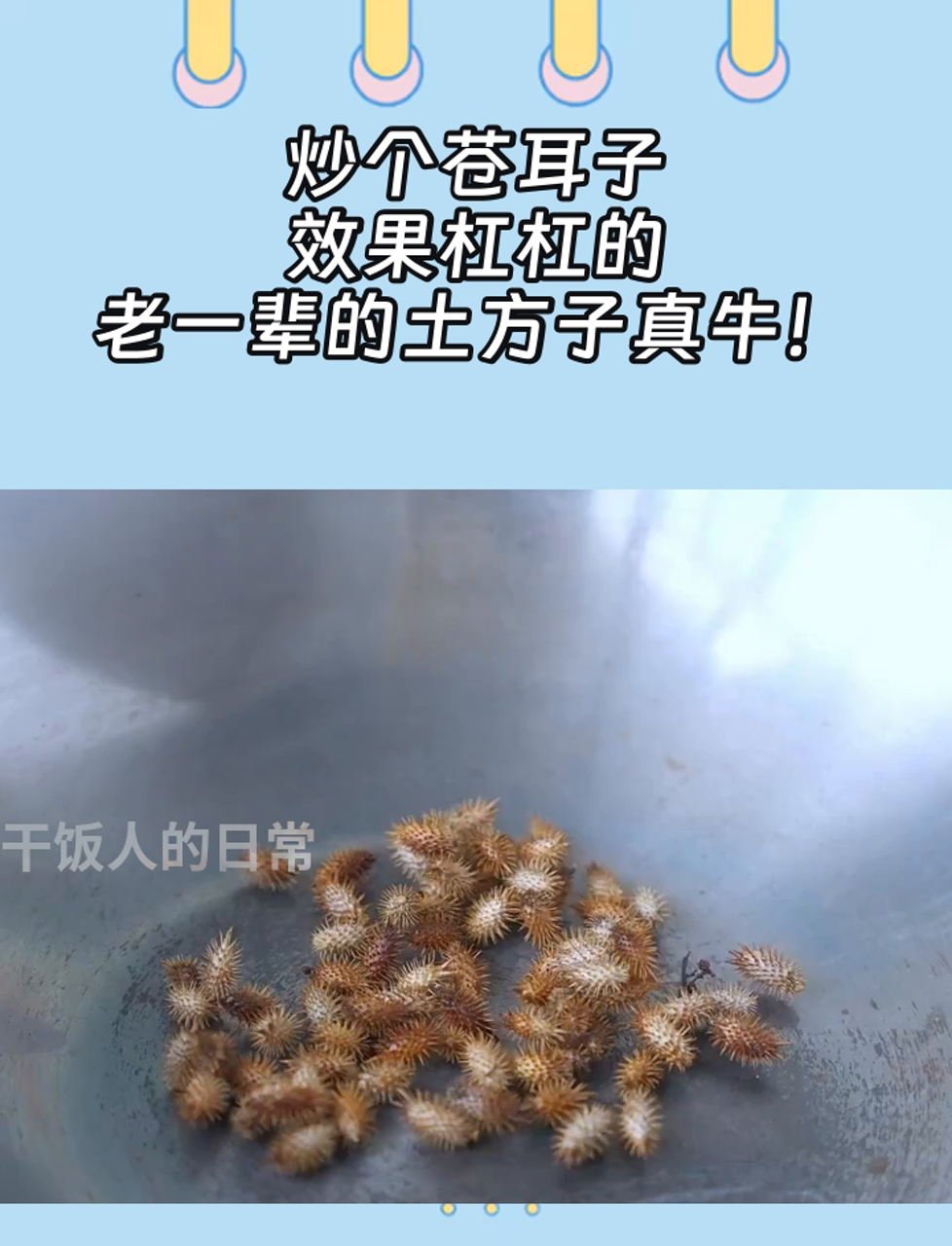 炒个苍耳子,效果杠杠的,老一辈的土方子真牛!