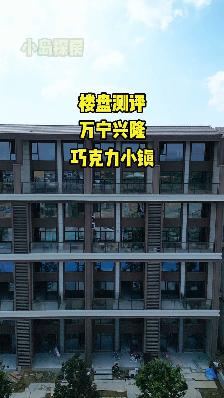 楼盘测评 万宁兴隆巧克力小镇