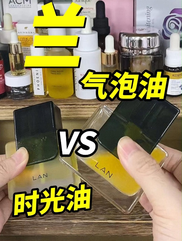 兰时光油VS气泡油,哪个更适合你?
