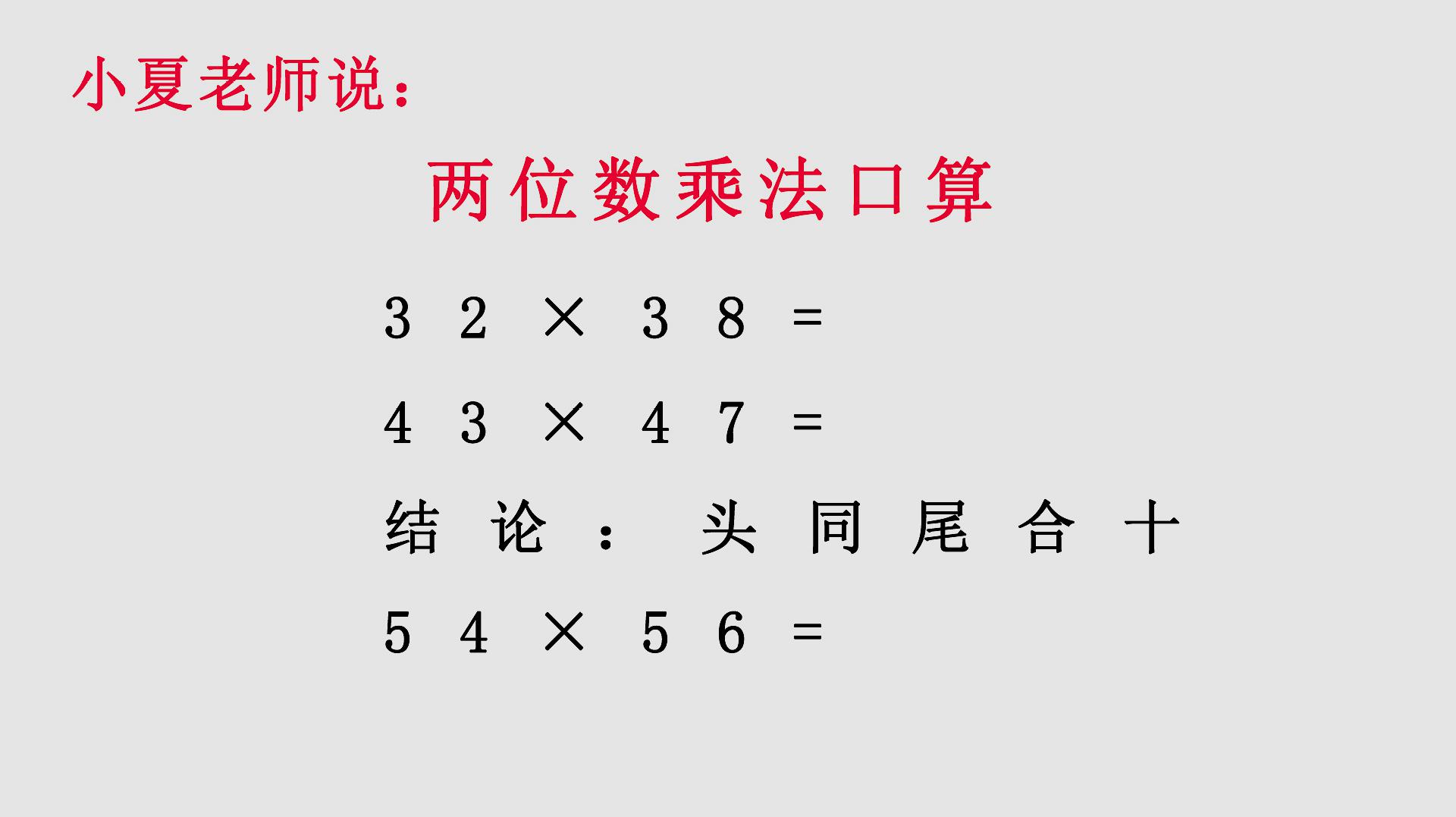 [图]两位数乘法口诀,两秒钟出答案