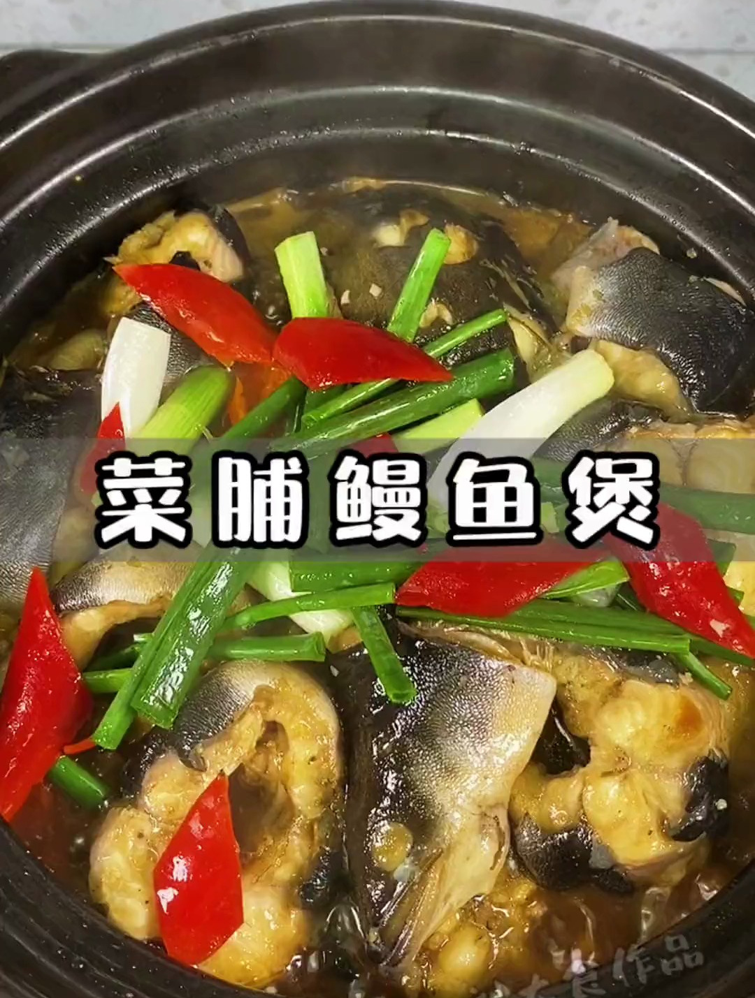 乌耳鳗焖菜脯是潮汕特色做法。逢年过节请客必备菜品