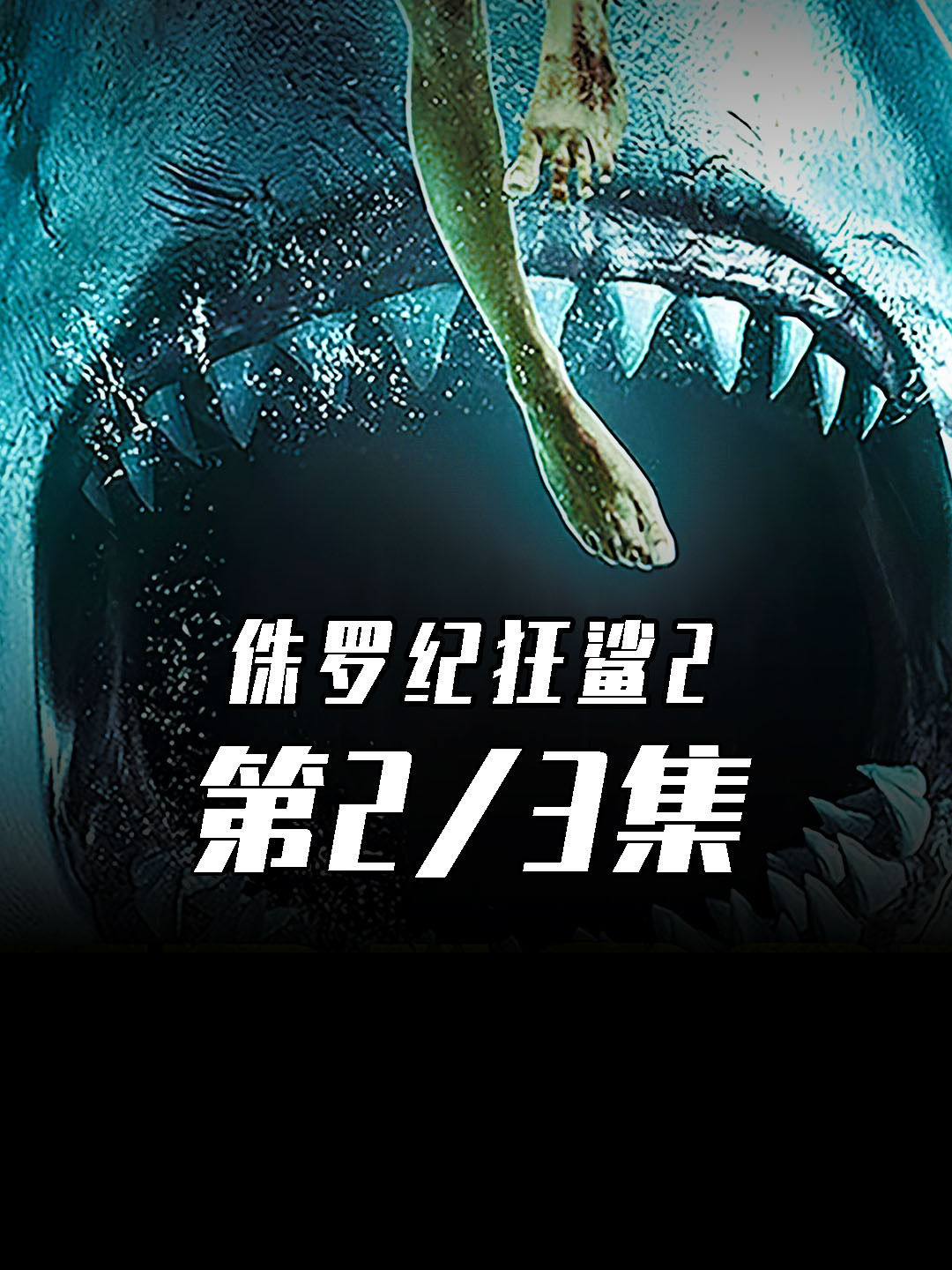 惊悚恐怖电影《侏罗纪狂鲨2》震撼来袭!