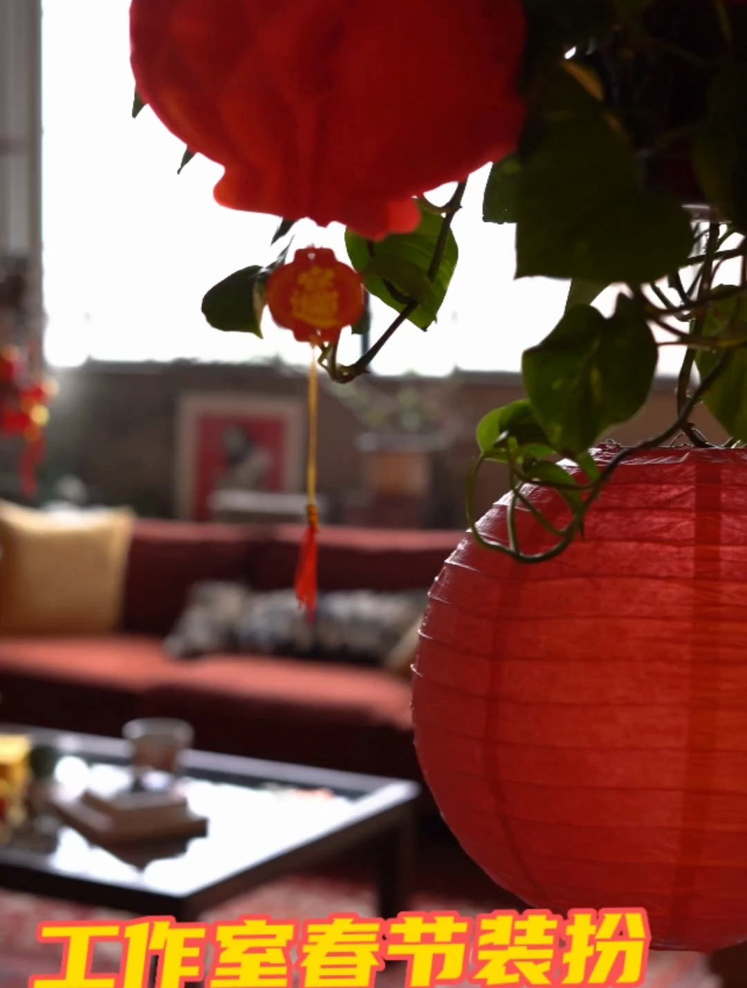 论春节复古装扮,你能比得过设计师吗!工作室挂红灯笼换红沙发套