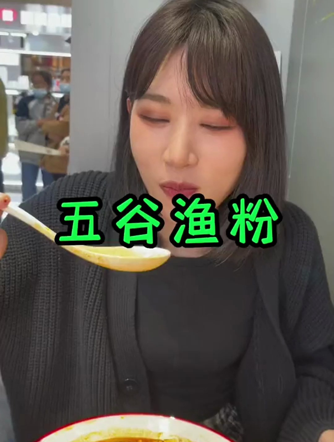 吃个9.9元一碗的五谷渔粉?!