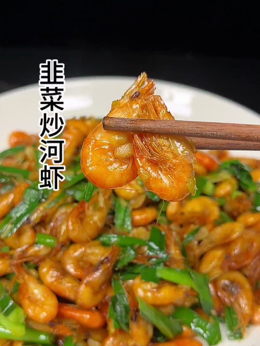 今天这道韭菜炒河虾,好吃下饭,营养价值,学会了赶紧做起来吧