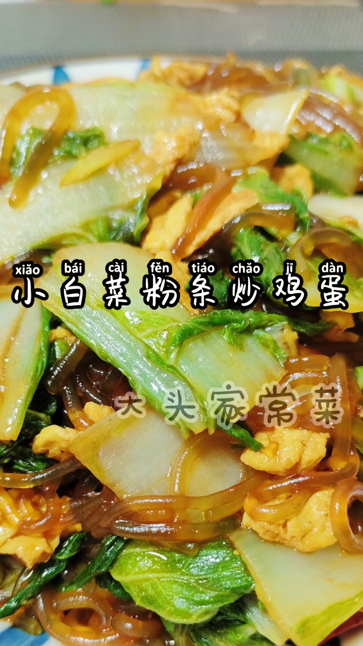 家常快手菜小白菜粉条炒鸡蛋,做法简单营养丰富,老人孩子都爱吃