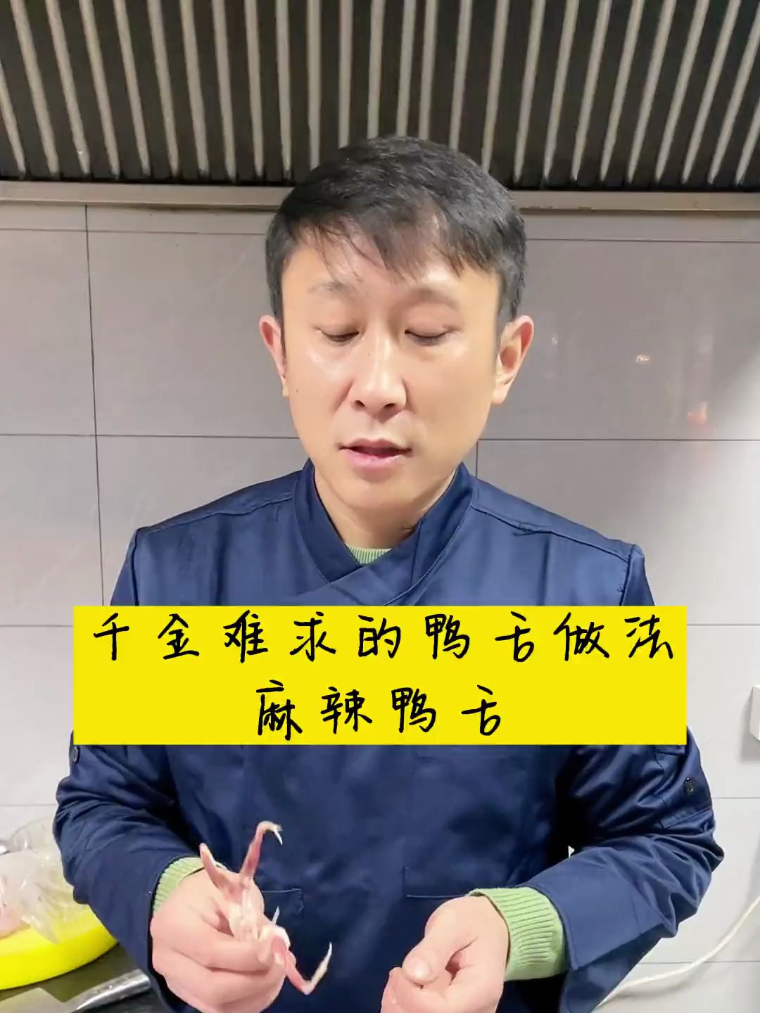 鸭舌都爱吃,今天就做一道麻辣爽口的麻辣鸭舌