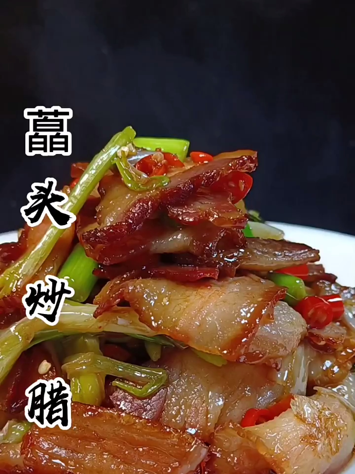 超级下饭的藠头炒腊肉