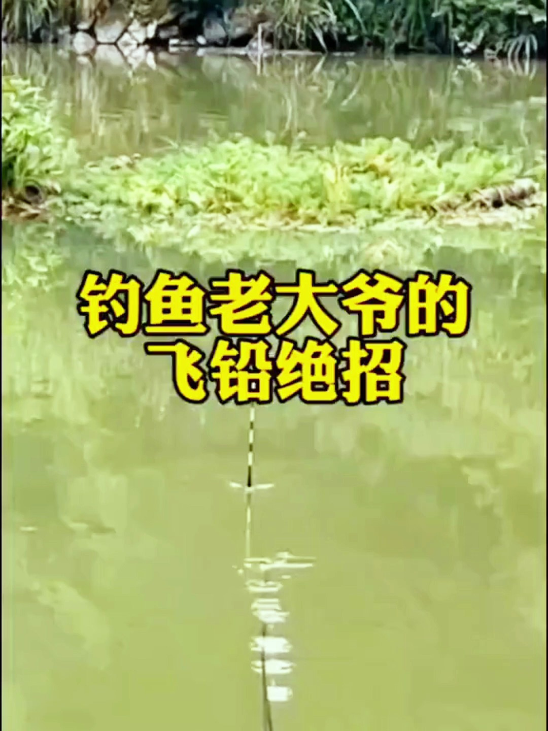 钓鱼老大爷的飞铅绝招