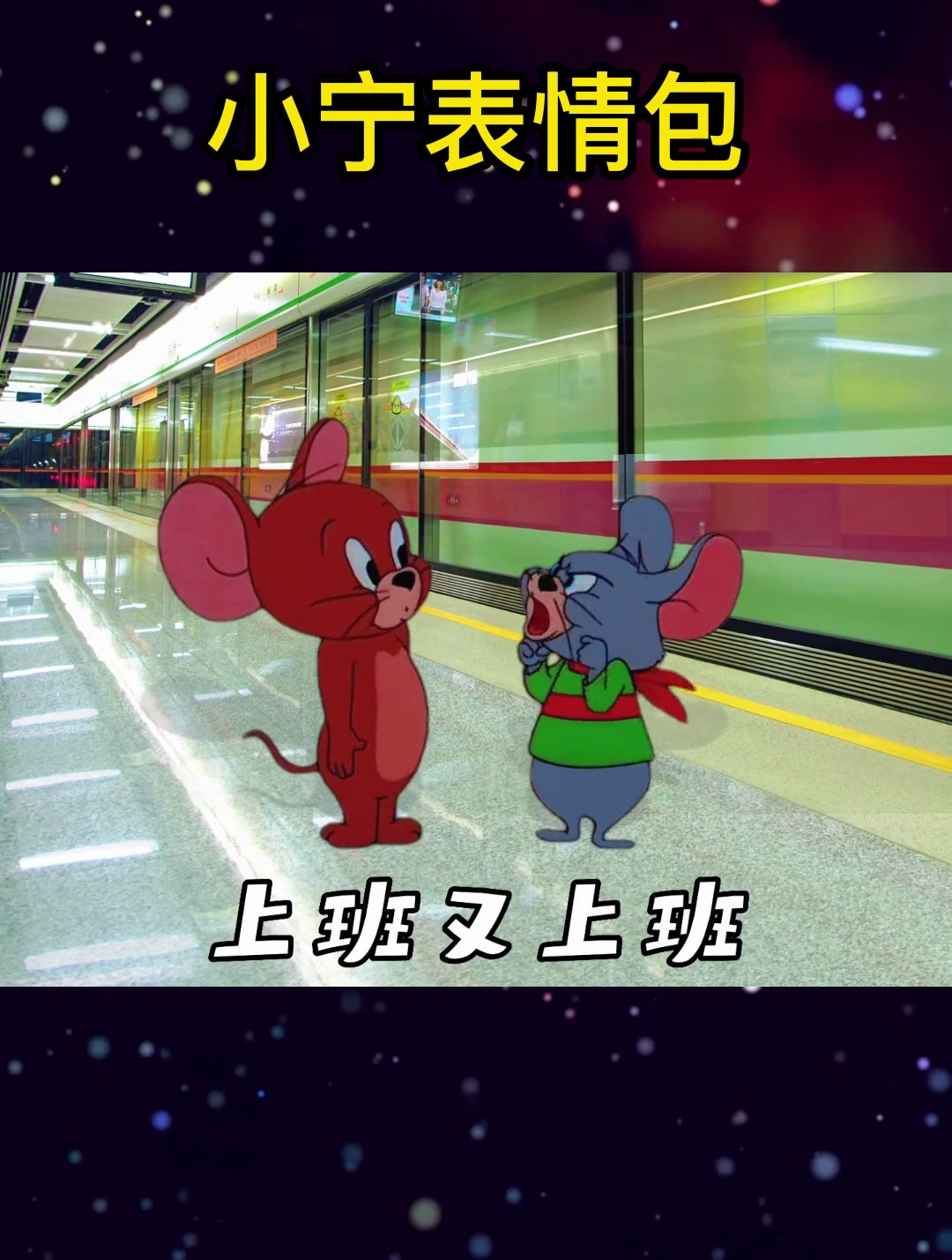 猫和老鼠表情包,内容过于真实