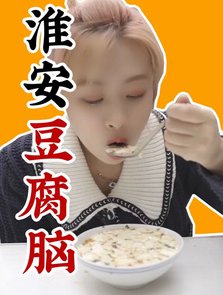 夏天快到了这样吃豆腐脑会不会?