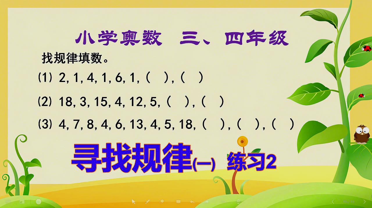 [图]三、四年级数学奥数:「寻找规律」练习2