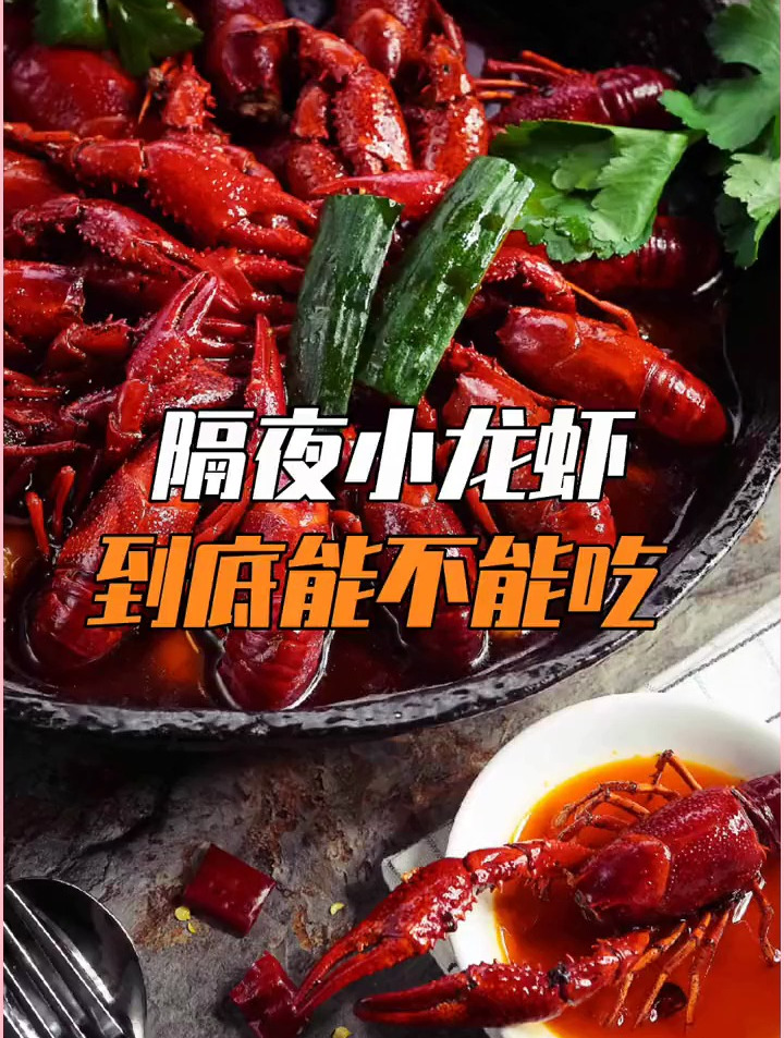 隔夜小龙虾到底能不能吃?!